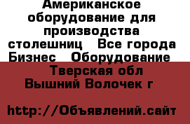 Американское оборудование для производства столешниц - Все города Бизнес » Оборудование   . Тверская обл.,Вышний Волочек г.